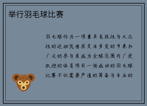 举行羽毛球比赛