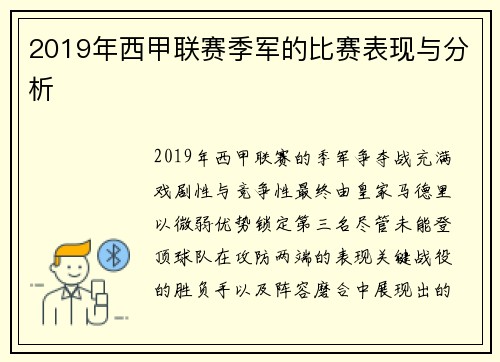 2019年西甲联赛季军的比赛表现与分析