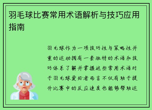 羽毛球比赛常用术语解析与技巧应用指南