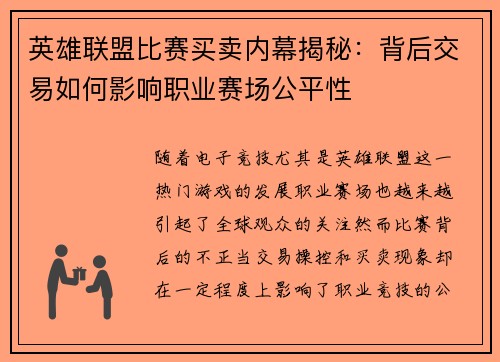 英雄联盟比赛买卖内幕揭秘：背后交易如何影响职业赛场公平性