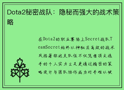 Dota2秘密战队：隐秘而强大的战术策略