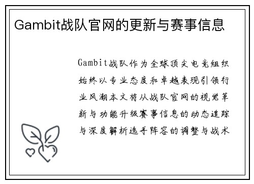 Gambit战队官网的更新与赛事信息