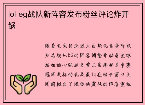 lol eg战队新阵容发布粉丝评论炸开锅