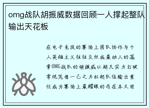 omg战队胡振威数据回顾一人撑起整队输出天花板