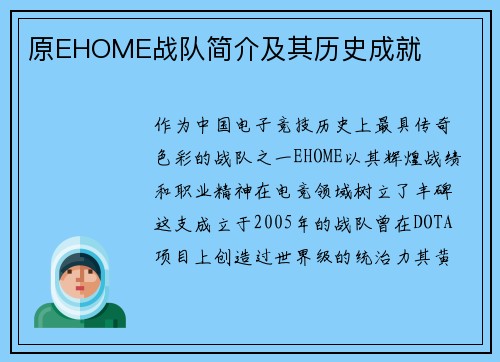 原EHOME战队简介及其历史成就