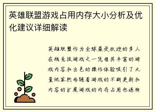 英雄联盟游戏占用内存大小分析及优化建议详细解读