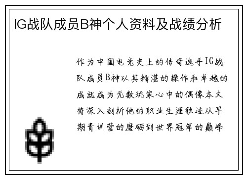 IG战队成员B神个人资料及战绩分析