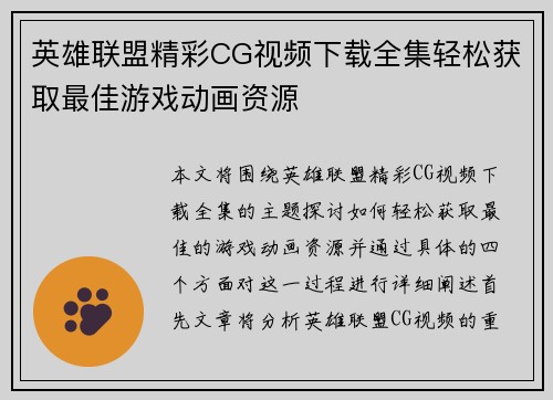 英雄联盟精彩CG视频下载全集轻松获取最佳游戏动画资源