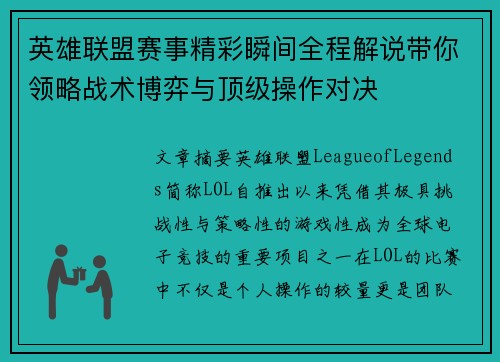 英雄联盟赛事精彩瞬间全程解说带你领略战术博弈与顶级操作对决