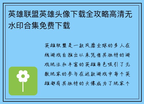 英雄联盟英雄头像下载全攻略高清无水印合集免费下载