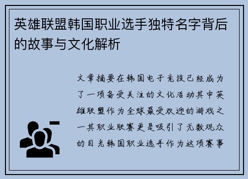 英雄联盟韩国职业选手独特名字背后的故事与文化解析