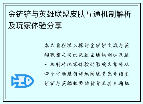 金铲铲与英雄联盟皮肤互通机制解析及玩家体验分享