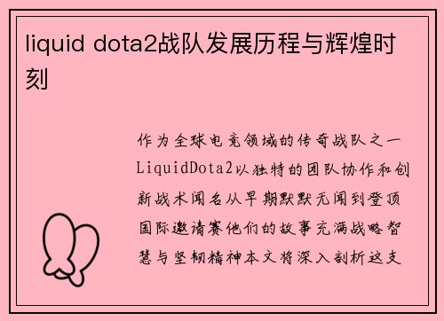 liquid dota2战队发展历程与辉煌时刻