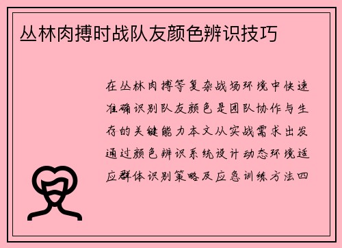 丛林肉搏时战队友颜色辨识技巧