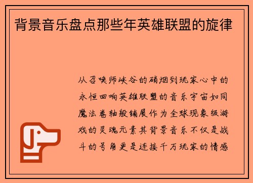 背景音乐盘点那些年英雄联盟的旋律