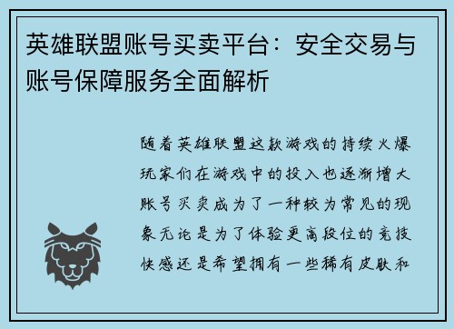 英雄联盟账号买卖平台：安全交易与账号保障服务全面解析