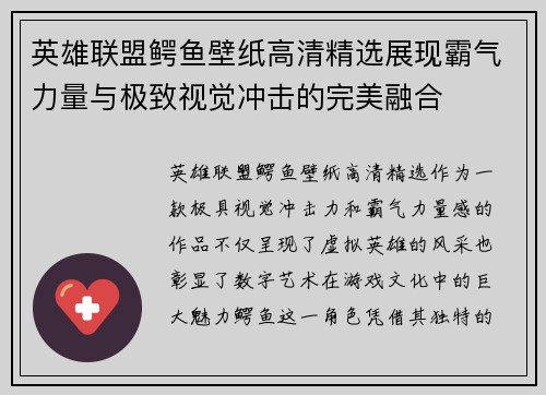 英雄联盟鳄鱼壁纸高清精选展现霸气力量与极致视觉冲击的完美融合