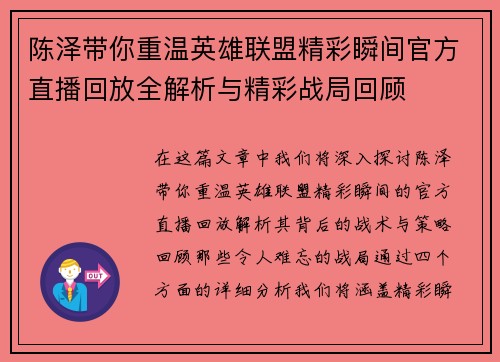 陈泽带你重温英雄联盟精彩瞬间官方直播回放全解析与精彩战局回顾