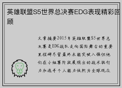 英雄联盟S5世界总决赛EDG表现精彩回顾