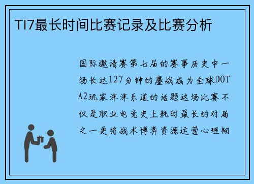 TI7最长时间比赛记录及比赛分析