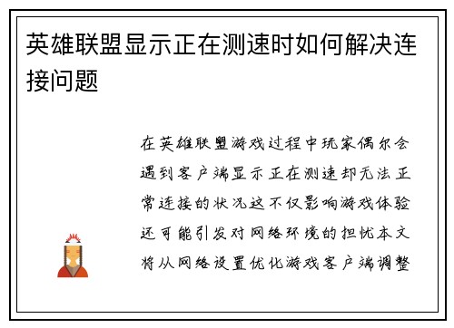 英雄联盟显示正在测速时如何解决连接问题