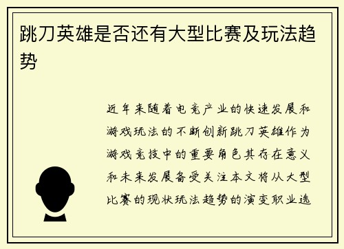 跳刀英雄是否还有大型比赛及玩法趋势