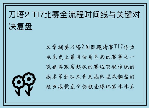 刀塔2 TI7比赛全流程时间线与关键对决复盘