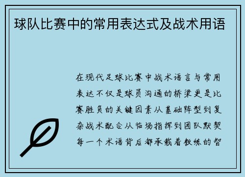 球队比赛中的常用表达式及战术用语