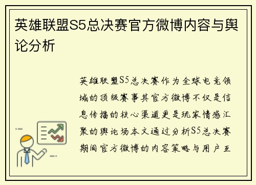 英雄联盟S5总决赛官方微博内容与舆论分析