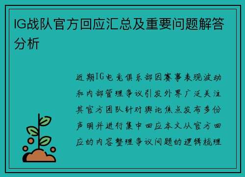 IG战队官方回应汇总及重要问题解答分析