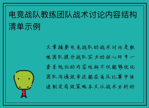 电竞战队教练团队战术讨论内容结构清单示例