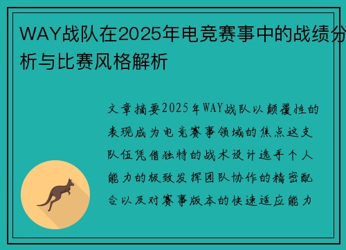 WAY战队在2025年电竞赛事中的战绩分析与比赛风格解析