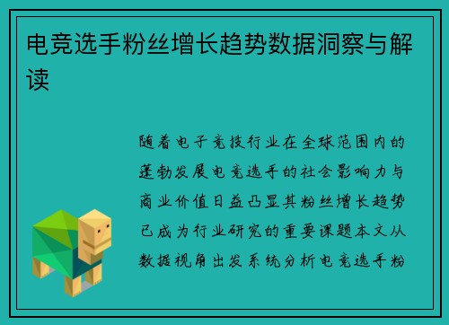 电竞选手粉丝增长趋势数据洞察与解读