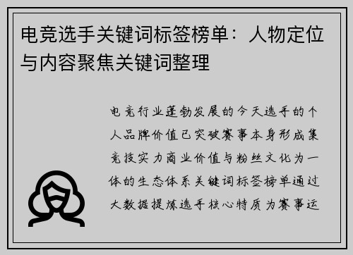 电竞选手关键词标签榜单：人物定位与内容聚焦关键词整理