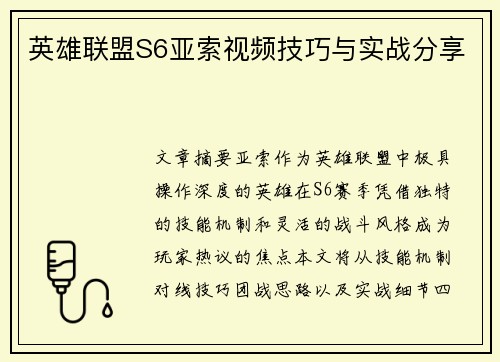 英雄联盟S6亚索视频技巧与实战分享