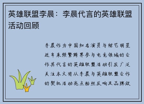 英雄联盟李晨：李晨代言的英雄联盟活动回顾