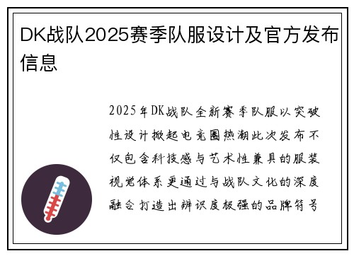 DK战队2025赛季队服设计及官方发布信息