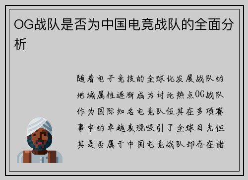 OG战队是否为中国电竞战队的全面分析