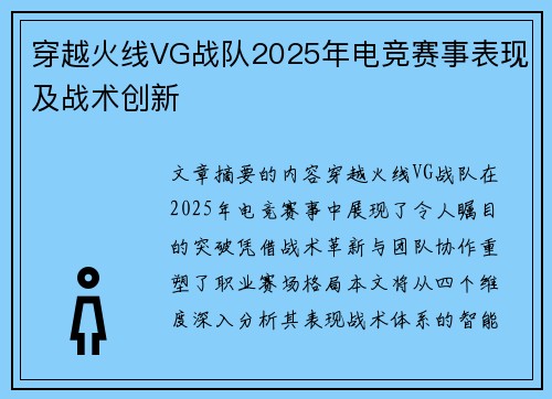 穿越火线VG战队2025年电竞赛事表现及战术创新