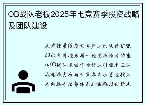 OB战队老板2025年电竞赛季投资战略及团队建设