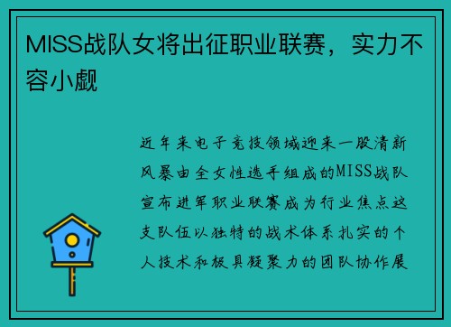 MISS战队女将出征职业联赛，实力不容小觑
