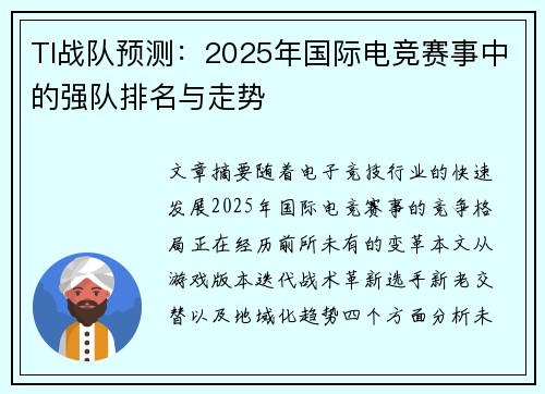 TI战队预测：2025年国际电竞赛事中的强队排名与走势