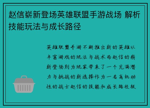 赵信崭新登场英雄联盟手游战场 解析技能玩法与成长路径