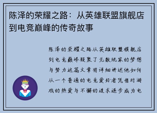 陈泽的荣耀之路：从英雄联盟旗舰店到电竞巅峰的传奇故事