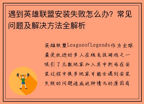 遇到英雄联盟安装失败怎么办？常见问题及解决方法全解析