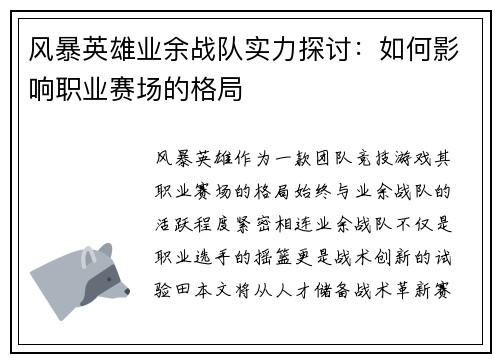 风暴英雄业余战队实力探讨：如何影响职业赛场的格局