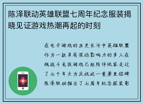 陈泽联动英雄联盟七周年纪念服装揭晓见证游戏热潮再起的时刻
