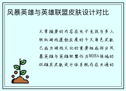 风暴英雄与英雄联盟皮肤设计对比