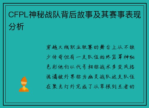 CFPL神秘战队背后故事及其赛事表现分析