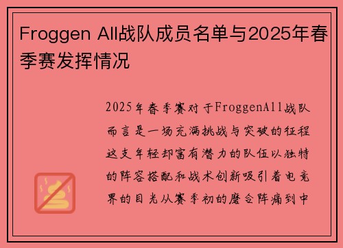 Froggen All战队成员名单与2025年春季赛发挥情况
